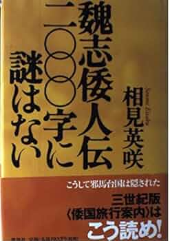 魏志倭人伝二〇〇〇字に謎はない | 相見 英咲 |本 | 通販 | Amazon